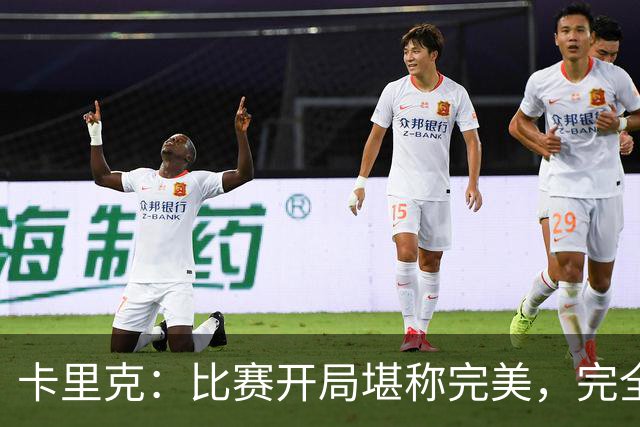 卡里克：比赛开局堪称完美，完全是想要的效果，甚至有些超出预期