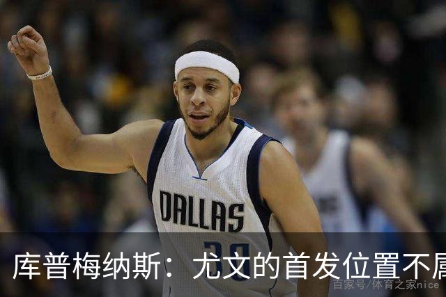 库普梅纳斯：尤文的首发位置不属于11个人，我对没能上场感到平静