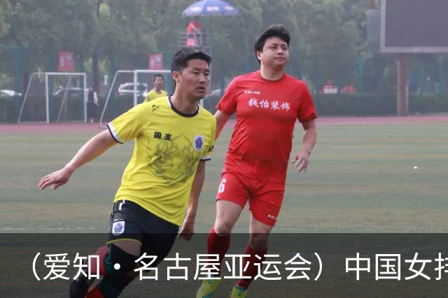 （爱知·名古屋亚运会）中国女排3:0战胜哈萨克斯坦队 小组第一晋级八强